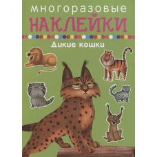 Дикие кошки