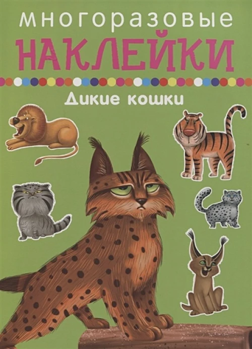 Дикие кошки