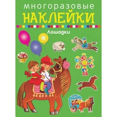 ЛОШАДКИ