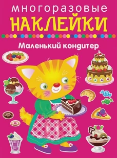 Маленький кондитер