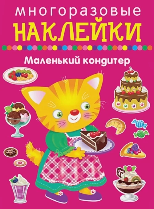 Маленький кондитер