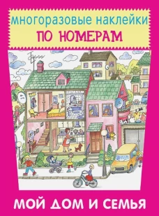 Мой дом и семья