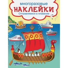 Отправляемся в плавание