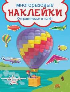 Отправляемся в полет