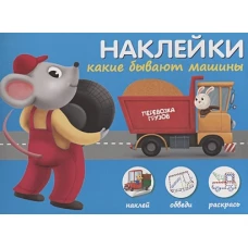 Какие бывают машины.Наклей,обведи,раскрась