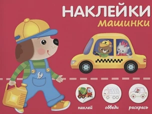 Машинки.Наклей,обведи,раскрась