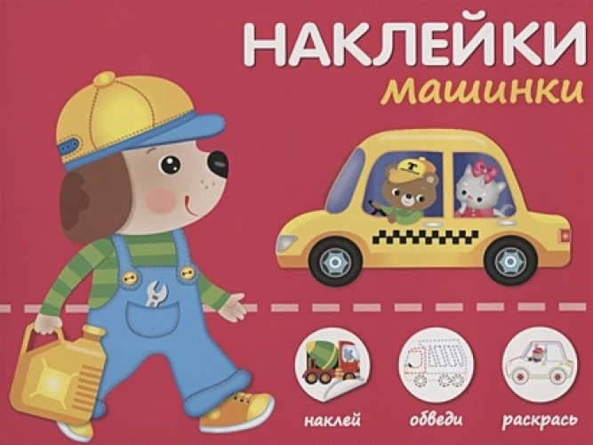 Машинки.Наклей,обведи,раскрась
