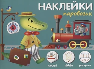 Паровозик.Наклей,обведи,раскрась