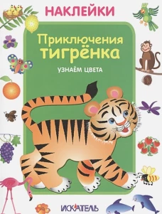 Приключения тигренка. Узнаем цвета