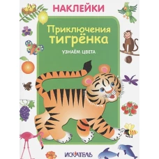 Приключения тигренка. Узнаем цвета