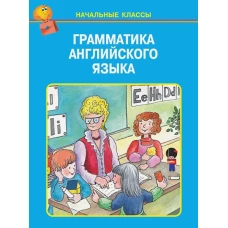 Грамматика английского языка в таблицах