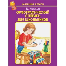 Орфографический словарь для школьников /А-Я/
