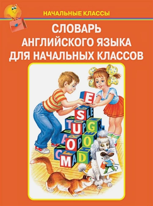 Словарь английского языка для начальных классов