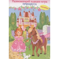 Принцесса