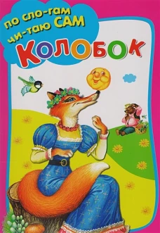 Колобок