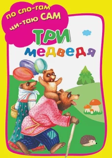 Три медведя