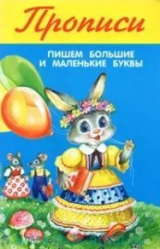 Пишем большие и маленькие буквы