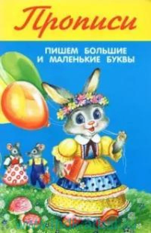 Пишем большие и маленькие буквы