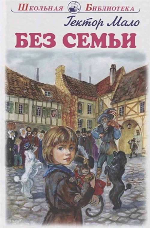 Без семьи