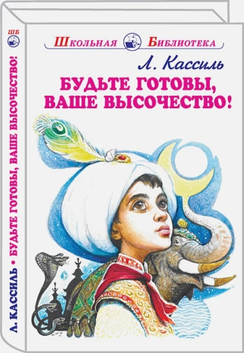 Лев Кассиль: Будьте готовы, Ваше высочество!