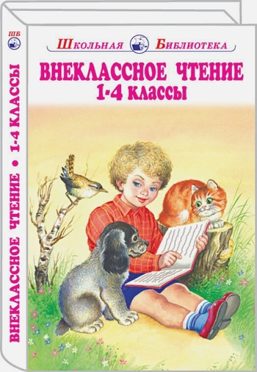 Внеклассное чтение 1-4 классы
