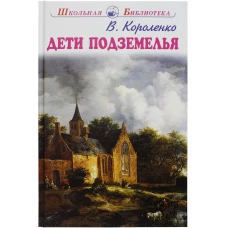 Дети подземелья