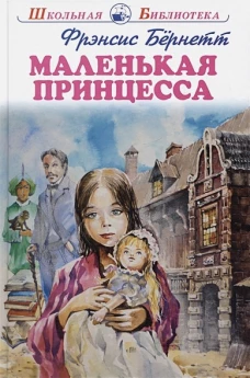 Фрэнсис Бёрнетт: Маленькая принцесса