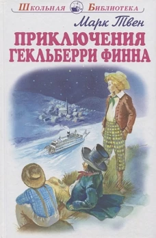 Приключения Гекльберри Финна с цветными рисунками
