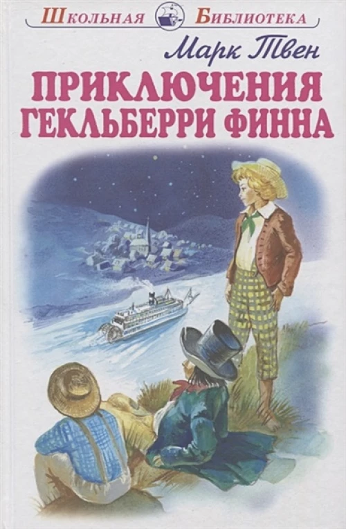 Приключения Гекльберри Финна с цветными рисунками