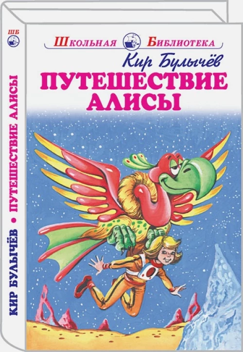Путешествие Алисы