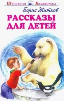 Борис Житков: Рассказы для детей