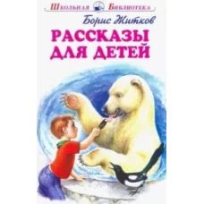 Борис Житков: Рассказы для детей