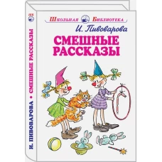 Ирина Пивоварова: Смешные рассказы