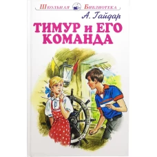 Тимур и его команда/ ШБ