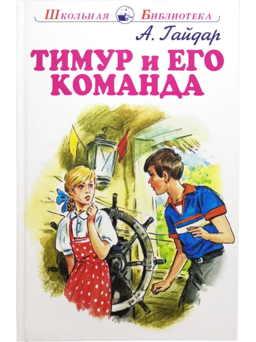 Тимур и его команда/ ШБ