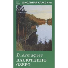 Васюткино озеро