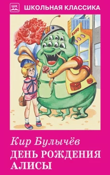 День рождения Алисы