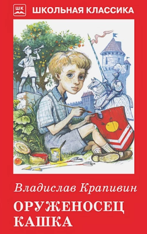 Оруженосец Кашка