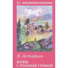 Конь с розовой гривой