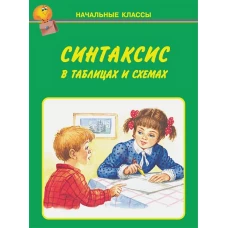 Синтаксис в таблицах и схемах