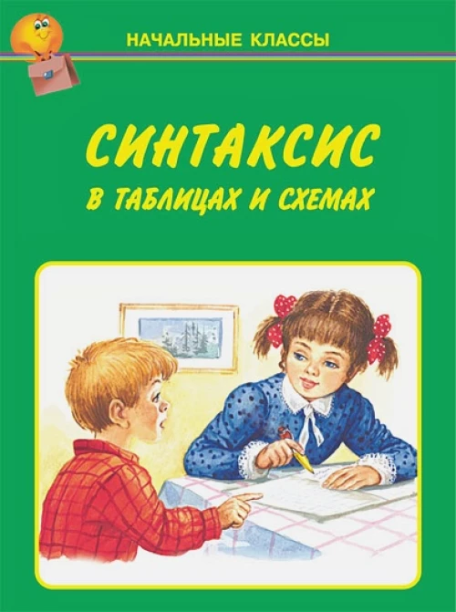 Синтаксис в таблицах и схемах