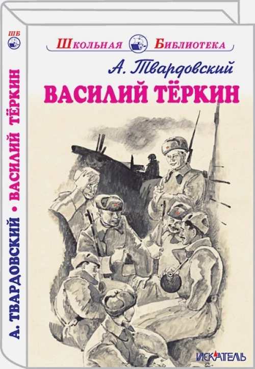 Василий Теркин