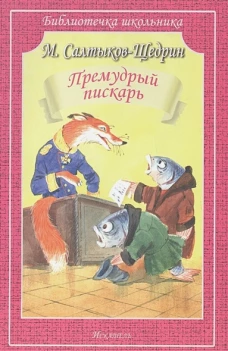 Премудрый пискарь