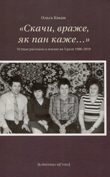 Скачи враже,як пан каже...Устные рассказы о жизни на Урале 1986-2019