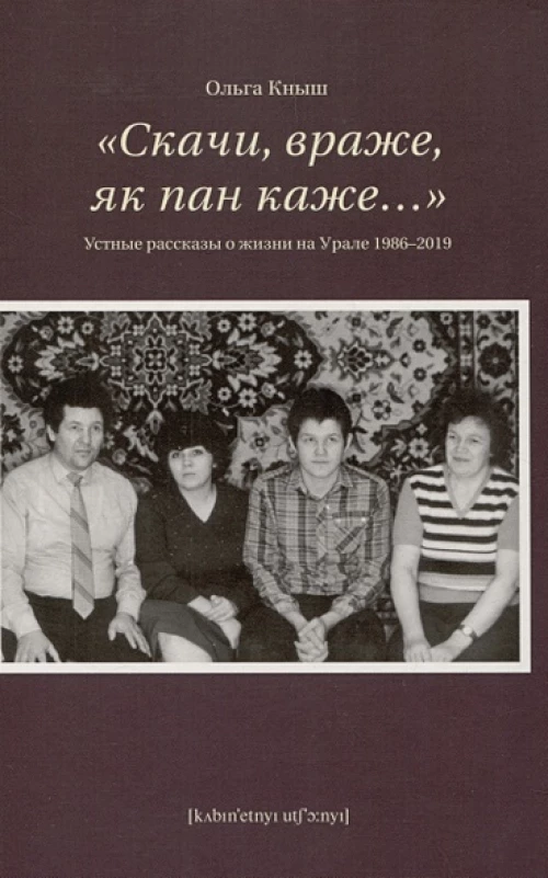 Скачи враже,як пан каже...Устные рассказы о жизни на Урале 1986-2019