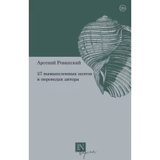 Арсений Ровинский: 27 вымышленных поэтов в переводах автора