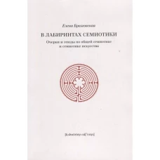 В лабиринтах семиотики. Очерки и этюды по общей семиотике и семиотике искусства