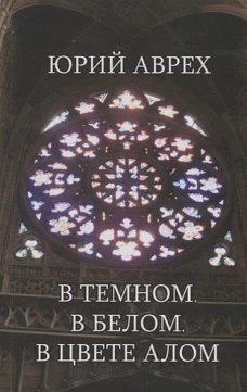 В темном. В белом. В цвете алом
