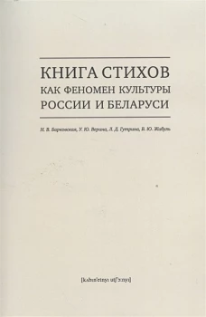 Книга стихов как феномен культуры России и Беларуси