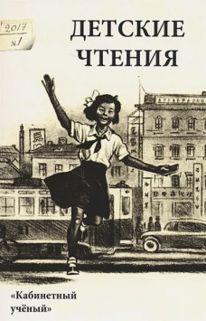 Детские чтения. Альманах. №1(011), 2017
